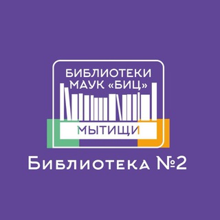 Библиотека 2 Мытищи
