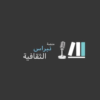 مِنصَّة نبراس الثقافيّة | القناة الصوتية.
