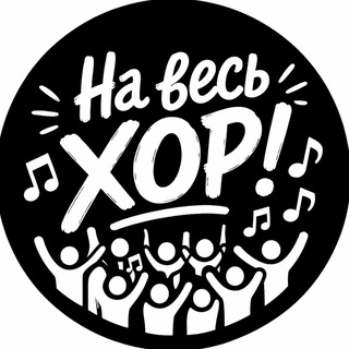 На весь ХОР