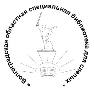 Волгоградская областная специальная библиотека для слепых