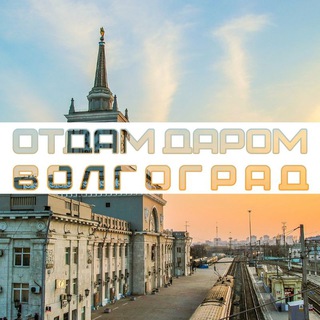 Отдам даром Волгоград