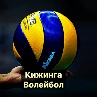ВОЛЕЙБОЛ «КИЖИНГА»