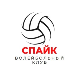 Волейбольный клуб «Спайк»