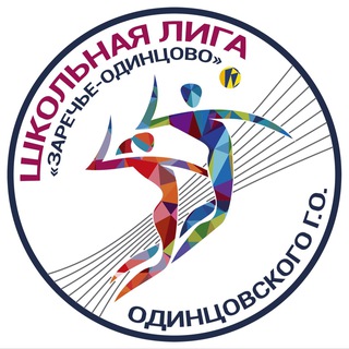 Школьная лига «Заречье-Одинцово»