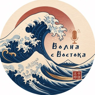 Волна с Востока