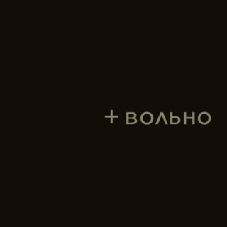 +вольно