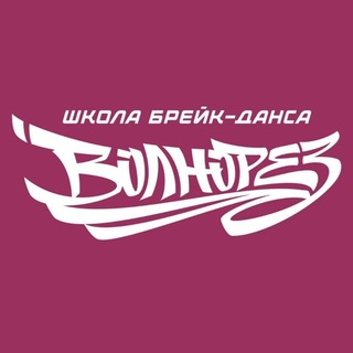 ВОЛНОРЕЗ ⚪🟠🔴школа брейк-данса