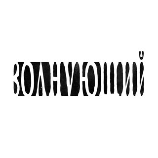 волнующий