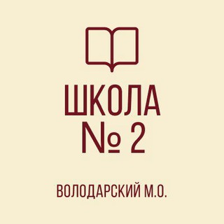 ГБОУ "ВОЛОДАРСКАЯ ШКОЛА № 2 ВОЛОДАРСКОГО М.О."