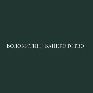 ВОЛОКИТИН | БАНКРОТСТВО