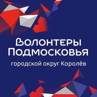Волонтёры Подмосковья | Королёв