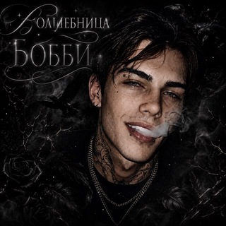 Волшебница Бобби🕷️