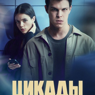 Цикады сериал все серии 2023