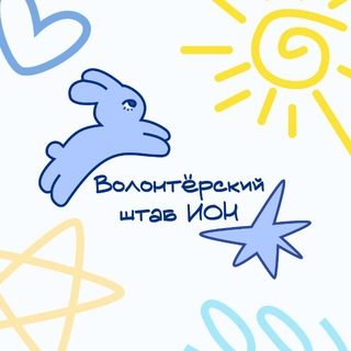 Волонтёрский штаб ИОН
