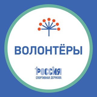 Волонтёры | Россия - спортивная держава