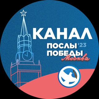ПОСЛЫ ПОБЕДЫ. МОСКВА