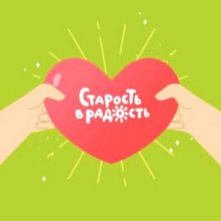 Волонтеры БФ "Старость в радость"