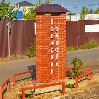 Волжская заводь: услуги, новости, реклама