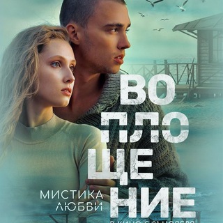 Воплощение (2024) смотреть фильм онлайн