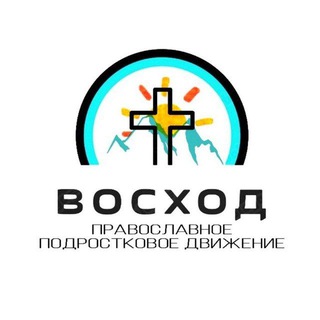 ВОСХОД || Православное Подростковое Движение