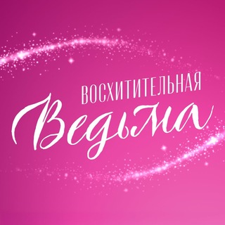 Восхитительная ведьма | Сериал