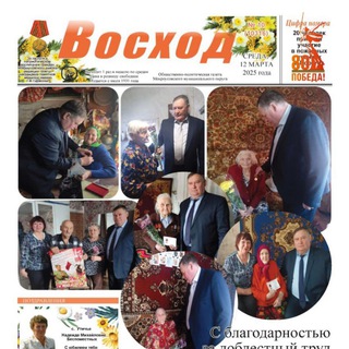 Газета "Восход" Мокроусовский МО