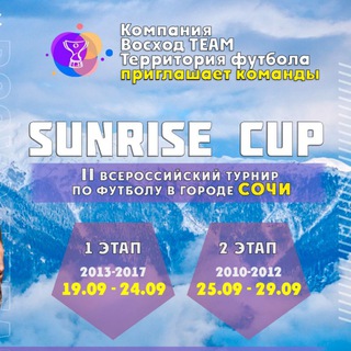 Детские турниры по футболу | SUNRISE CUP | VOSHOD TEAM