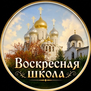 ✨ВOСКРЕСНАЯ ШКОЛА✨