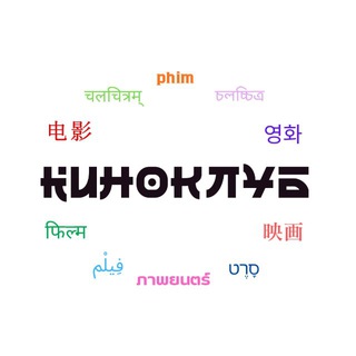 Киноклуб Восточного факультета