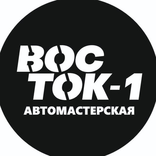 Восток-1 автомастерская