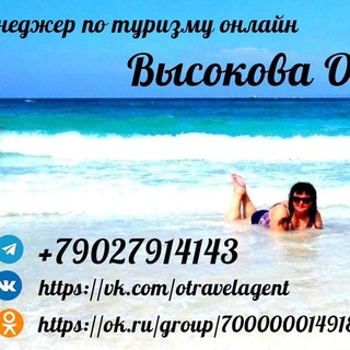 Туры под ключ✈️ из всех городов РФ с Ольгой Высоковой