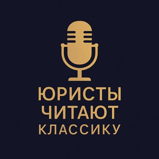 Юристы читают классику