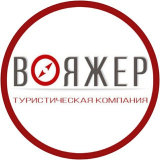 Voyager - туры, авиа, круизы, индивидуальный подбор тура