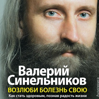 Валерий Синельников - Возлюби болезнь свою (аудиокнига)