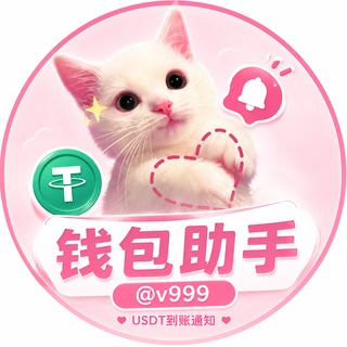 钱包助手交流群