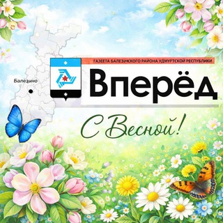 Газета "Вперёд"