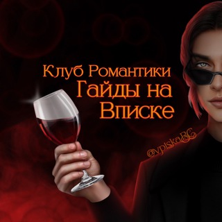 Гайды КР на Вписке | Клуб Романтики