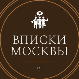 ВПИСКИ ЧАТ