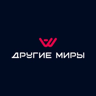 Другие Миры•Московская область + Краснодар