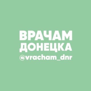 Врачам Донецка