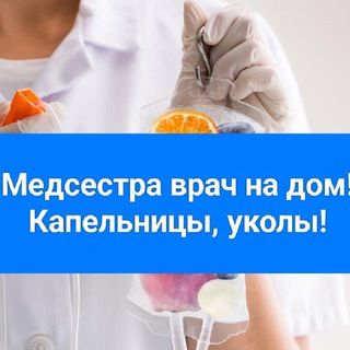 Медсестра , врач на дом, капельницы, уколы. Санкт-Петербург
