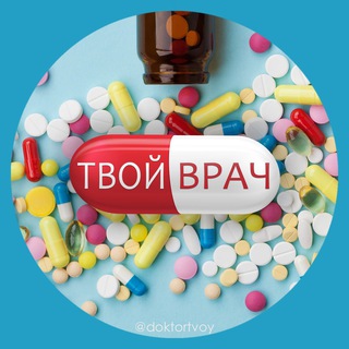 Твой Врач