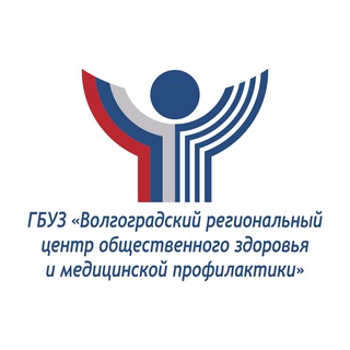 Волгоградский региональный центр общественного здоровья и медицинской профилактики
