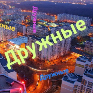 Дружные