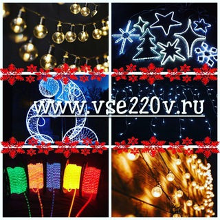 Уличное Освещение. 🌌 Гирлянда бахрома Дюралайт http://www.vse220v.ru/