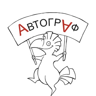 Автограф | Всё для всех