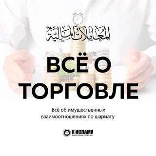 Аватар канала Все о торговле в Исламе @vse_o_torgovle