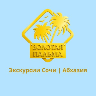 Экскурсии Сочи | Абхазия