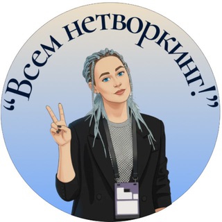 Лидия Рогова_Всем нетворкинг!