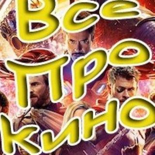Все Про Кино г.Усть-Лабинск